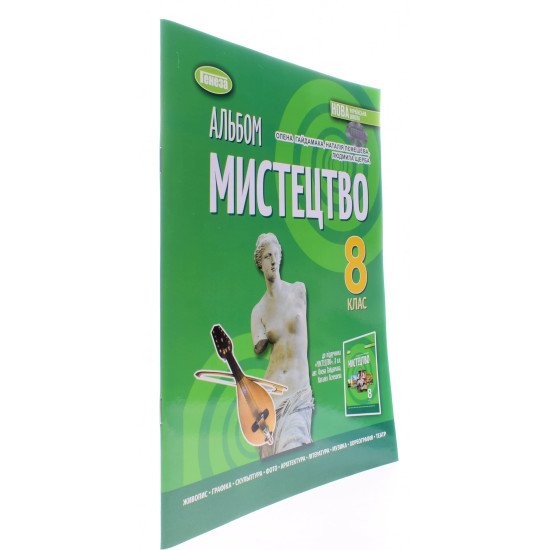 Мистецтво 8 клас Альбом НУШ Гайдамака О.В. - №2
