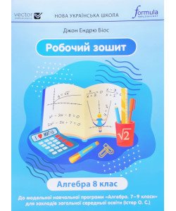 Алгебра 8 клас Робочий зошит НУШ Біос Д.Е.