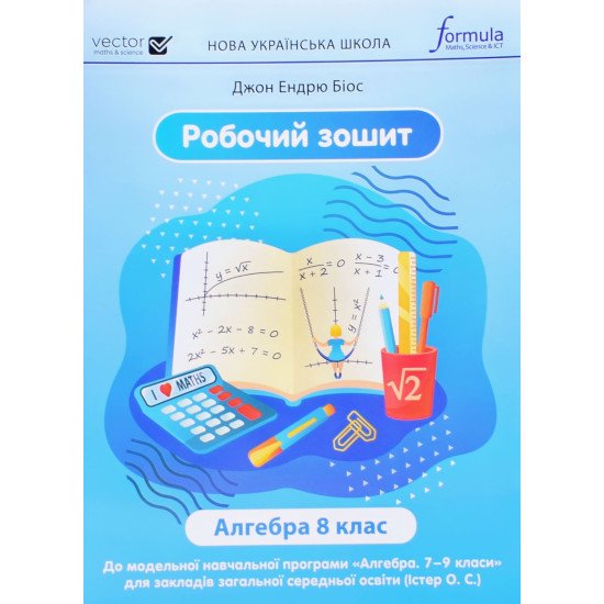 Алгебра 8 клас Робочий зошит НУШ Біос Д.Е. - №1