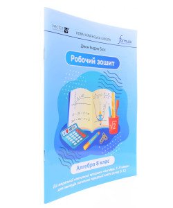 Алгебра 8 клас Робочий зошит НУШ Біос Д.Е.