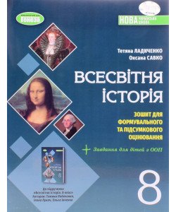 Всесвітня історія 8 клас Зошит для формувального та підсумкового оцінювання НУШ Ладиченко Т.В.