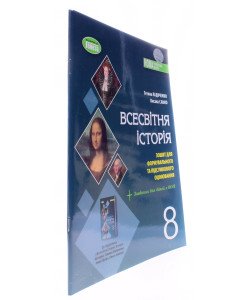 Всесвітня історія 8 клас Зошит для формувального та підсумкового оцінювання НУШ Ладиченко Т.В.