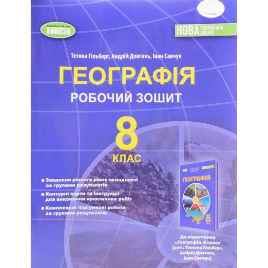 Географія 8 клас Робочий зошит та діагностичні роботи Гільберг Т.Г. - №1