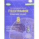 Географія 8 клас Робочий зошит та діагностичні роботи Гільберг Т.Г. - №5