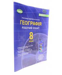 Географія 8 клас Робочий зошит та діагностичні роботи Гільберг Т.Г.