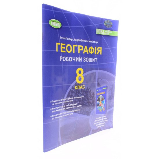 Географія 8 клас Робочий зошит та діагностичні роботи Гільберг Т.Г. - №2