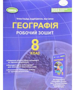 Географія 8 клас Робочий зошит та діагностичні роботи Гільберг Т.Г.