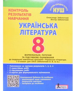 Українська література 8 клас Контроль результатів навчання НУШ Заболотний О.В.