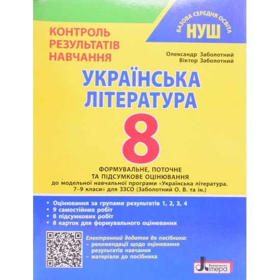 Українська література 8 клас Контроль результатів навчання НУШ Заболотний О.В. - №1