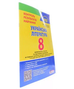 Українська література 8 клас Контроль результатів навчання НУШ Заболотний О.В.