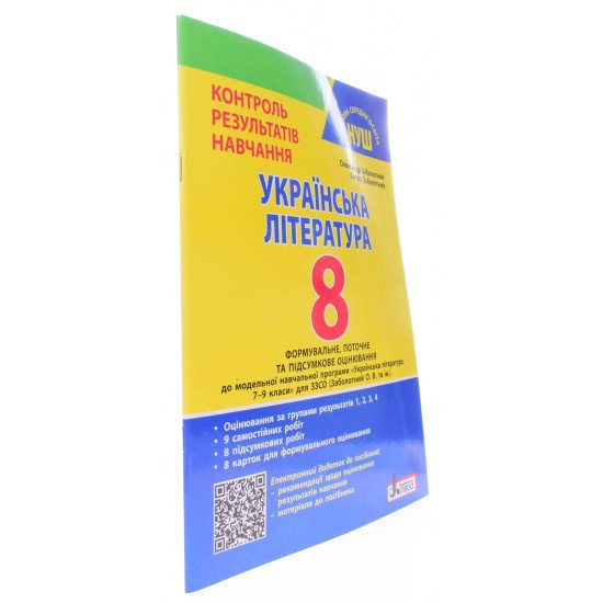 Українська література 8 клас Контроль результатів навчання НУШ Заболотний О.В. - №2