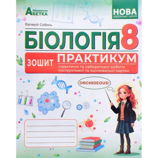 Біологія 8 клас Зошит-практикум НУШ Соболь В.І. - №1
