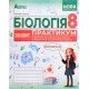 Біологія 8 клас Зошит-практикум НУШ Соболь В.І. - №4