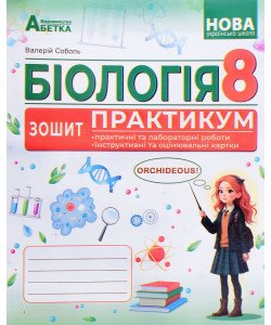 Біологія 8 клас Зошит-практикум НУШ Соболь В.І.