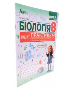 Біологія 8 клас Зошит-практикум НУШ Соболь В.І.