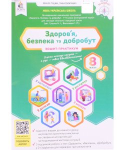Здоров’я, безпека та добробут 8 клас Зошит-практикум НУШ 8 клас Гущина Н.І.