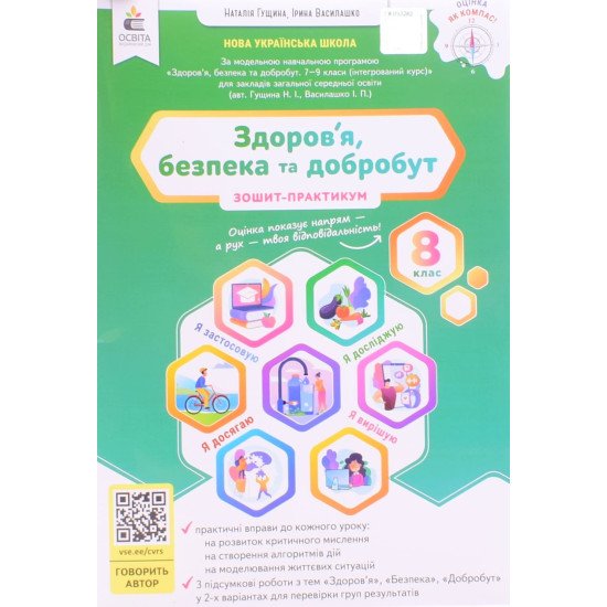 Здоров’я, безпека та добробут 8 клас Зошит-практикум НУШ 8 клас Гущина Н.І. - №1