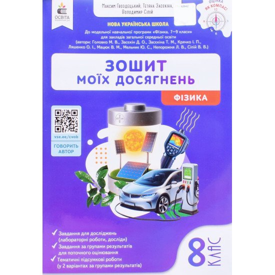 Фізика 8 клас Зошит моїх досягнень НУШ Гвоздецький М.С. - №1