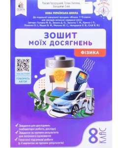 Фізика 8 клас Зошит моїх досягнень НУШ Гвоздецький М.С.