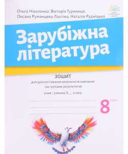 Зарубіжна література 8 клас Зошит для діагностування результатів навчання НУШ Ніколенко О.М.