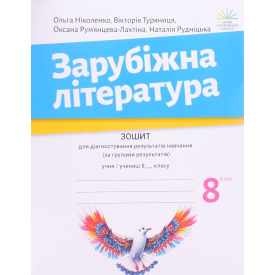 Зарубіжна література 8 клас Зошит для діагностування результатів навчання НУШ Ніколенко О.М. - №1