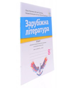 Зарубіжна література 8 клас Зошит для діагностування результатів навчання НУШ Ніколенко О.М.
