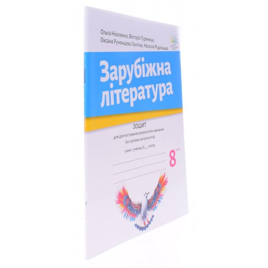 Зарубіжна література 8 клас Зошит для діагностування результатів навчання НУШ Ніколенко О.М. - №2