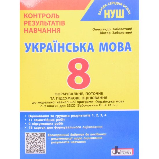 Українська мова 8 клас Контроль результатів навчання НУШ Заболотний О.В. - №1