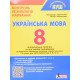 Українська мова 8 клас Контроль результатів навчання НУШ Заболотний О.В. - №5