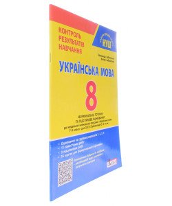 Українська мова 8 клас Контроль результатів навчання НУШ Заболотний О.В.