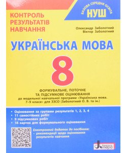 Українська мова 8 клас Контроль результатів навчання НУШ Заболотний О.В.