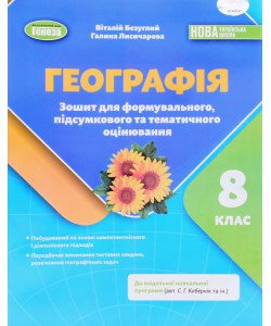 Географія 8 клас Зошит для формувального, підсумкового та тематичного оцінювання НУШ Безуглий В.В. за програмою Кобернік С.Г.