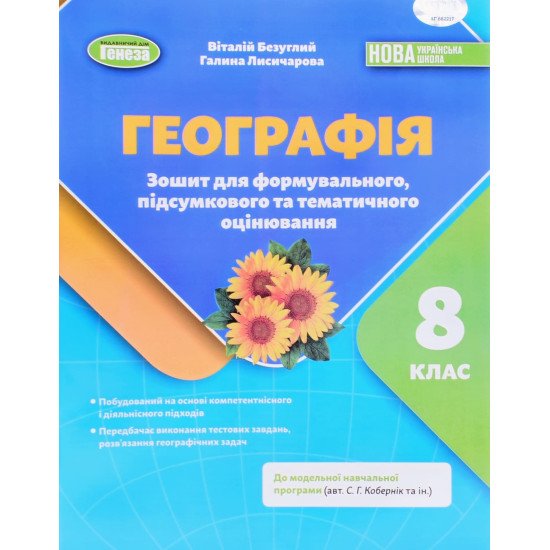 Географія 8 клас Зошит для формувального, підсумкового та тематичного оцінювання НУШ Безуглий В.В. за програмою Кобернік С.Г. - №1