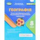 Географія 8 клас Зошит для формувального, підсумкового та тематичного оцінювання НУШ Безуглий В.В. за програмою Кобернік С.Г. - №5