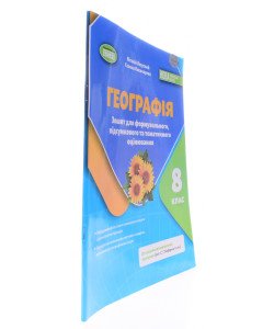 Географія 8 клас Зошит для формувального, підсумкового та тематичного оцінювання НУШ Безуглий В.В. за програмою Кобернік С.Г.