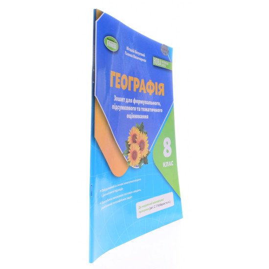 Географія 8 клас Зошит для формувального, підсумкового та тематичного оцінювання НУШ Безуглий В.В. за програмою Кобернік С.Г. - №2