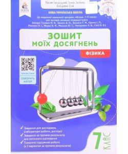 Фізика 7 клас Зошит моїх досягнень НУШ Гвоздецький М.С.