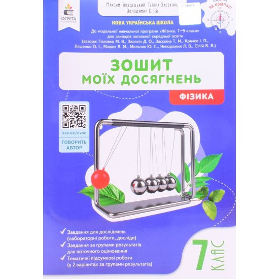 Фізика 7 клас Зошит моїх досягнень НУШ Гвоздецький М.С. - №1