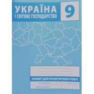 Україна і світове господарство 9 клас Зошит для практичних робіт Зінкевич М.В