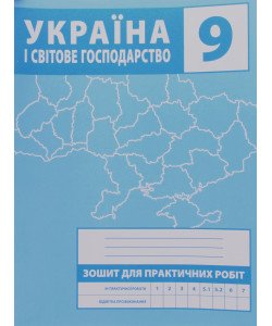 Україна і світове господарство 9 клас Зошит для практичних робіт Зінкевич М.В