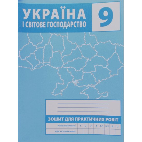 Україна і світове господарство 9 клас Зошит для практичних робіт Зінкевич М.В - №1