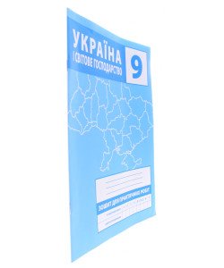 Україна і світове господарство 9 клас Зошит для практичних робіт Зінкевич М.В