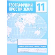 Географічний простір Землі 11 клас Зошит для практичних робіт Зінкевич М.В.