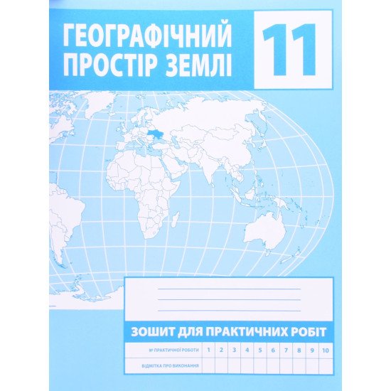 Географічний простір Землі 11 клас Зошит для практичних робіт Зінкевич М.В. - №1