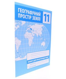 Географічний простір Землі 11 клас Зошит для практичних робіт Зінкевич М.В.