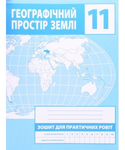 Географічний простір Землі 11 клас Зошит для практичних робіт Зінкевич М.В.