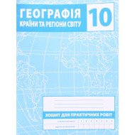 Географія 10 клас Країни та регіони світу Зошит для практичних робіт Зінкевич М.В.