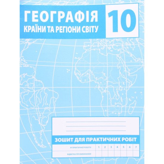 Географія 10 клас Країни та регіони світу Зошит для практичних робіт Зінкевич М.В. - №1