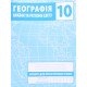 Географія 10 клас Країни та регіони світу Зошит для практичних робіт Зінкевич М.В. - №5