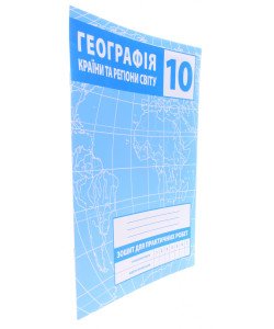 Географія 10 клас Країни та регіони світу Зошит для практичних робіт Зінкевич М.В.